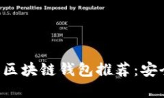 2023年十大优秀区块链钱包推荐：安全、便捷、功