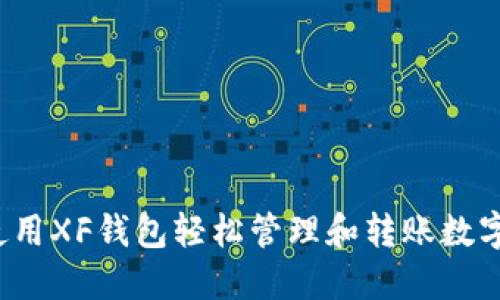 如何使用XF钱包轻松管理和转账数字资产？