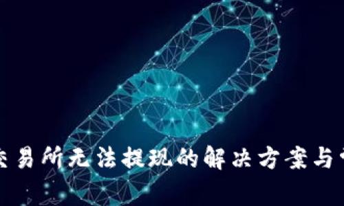 tpwallet转交易所无法提现的解决方案与常见问题解析