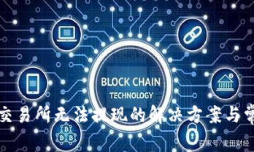 tpwallet转交易所无法提现的解决方案与常见问题解析