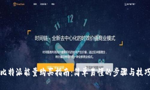比特派能量购买指南：简单易懂的步骤与技巧