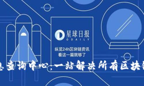 区块链信息查询中心：一站解决所有区块链数据需求