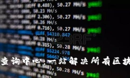 区块链信息查询中心：一站解决所有区块链数据需求