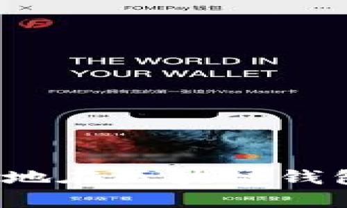 如何安全地在区块链钱包中存钱？