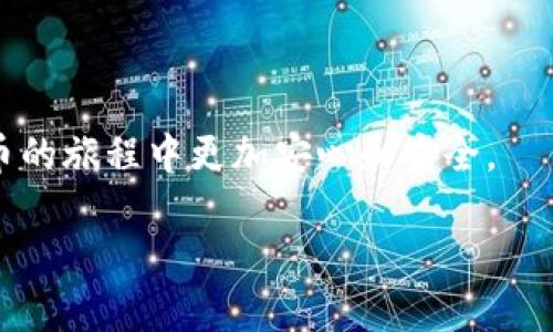 虚拟币钱包是存储加密货币（如比特币、以太坊等）的一种数字工具。它既可以是硬件设备，也可以是软件应用。虚拟币钱包的主要功能是允许用户安全地接收、发送和存储虚拟货币。

### 虚拟币钱包的工作原理

虚拟币钱包并不实际存储虚拟币，而是存储一系列与区块链相关的“私钥”和“公钥”。私钥是用户的秘密代码，用于对交易进行签名，确保用户对虚拟币的拥有权和安全性；公钥则是与之相对应的地址，用户可以将其分享给其他人，以便于接受币款。

### 虚拟币钱包的类型

1. **软件钱包**：
   - **桌面钱包**：下载并在PC或笔记本上使用，安全性相对较高。
   - **移动钱包**：安装在手机应用中，方便快捷，便于日常交易。
   - **在线钱包**：通过互联网浏览器访问，方便但相对安全性低。

2. **硬件钱包**：专用设备，离线存储虚拟币，提供高度安全性，一般推荐给长期投资者。

3. **纸钱包**：将私钥和公钥写在纸上，一种非常原始却安全的存储方式，适合冷储存。

### 如何选择一个合适的虚拟币钱包

选择虚拟币钱包时，需要考虑几个因素：

- **安全性**：比如是否支持双重认证、是否开源等。
- **用户体验**：界面友好，操作简单。
- **支持的虚拟币种类**：确保钱包支持你想要存储的虚拟币。
- **社区与支持**：检查钱包是否有一个活跃的支持团队和社区。

### 钱包的安全性

安全是使用虚拟币钱包时最重要的考虑因素之一。为保护你的虚拟资产，建议开启双重认证，定期备份钱包，并在多个安全地点保存备份。

### 总结

虚拟币钱包是加密价格世界中不可或缺的一部分。了解其功能、种类和安全注意事项将有助于你在加密货币的旅程中更加安心和安全。

如果你对虚拟币钱包还有更深入的问题，欢迎继续提出！