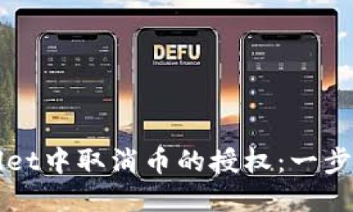 如何在TPWallet中取消币的授权：一步一步教你操作