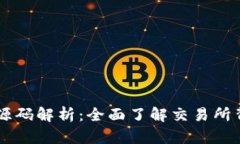 虚拟币交易所源码解析：全面了解交易所背后的