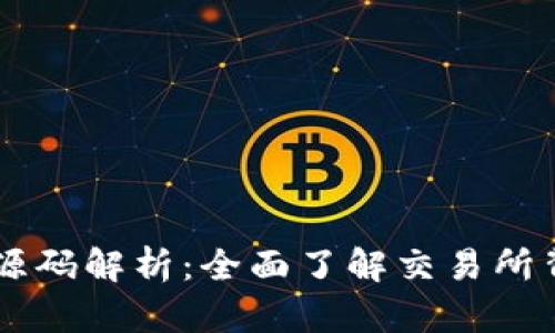 虚拟币交易所源码解析：全面了解交易所背后的技术细节