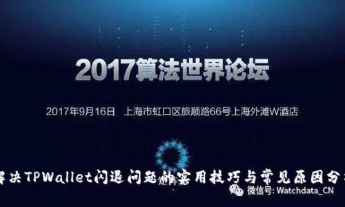 解决TPWallet闪退问题的实用技巧与常见原因分析