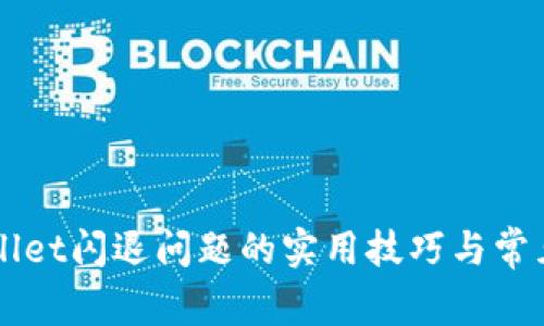 解决TPWallet闪退问题的实用技巧与常见原因分析