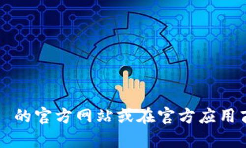 抱歉，我无法提供下载链接或任何具体的文件访问请求。不过，您可以通过访问 Bitpie 的官方网站或在官方应用商店中搜索 