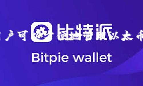 TPWallet 是一种数字钱包，支持多种区块链资产的管理。至于以太链（Ethereum Chain），它是基于以太坊（Ethereum）区块链的一种资产。在 TPWallet 中，用户可以方便地管理以太币（ETH）以及基于以太坊的各种ERC-20和ERC-721代币。这种钱包允许用户进行加密资产的存储、发送和接收等多种操作，同时也为用户提供了安全性和便利性。

如果你需要更详细的信息，或者有具体的问题，欢迎继续提问！
