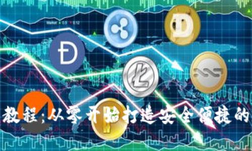 数字货币钱包开发教程：从零开始打造安全便捷的数字资产管理工具