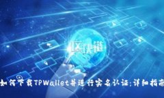 如何下载TPWallet并进行实名认证：详细指南
