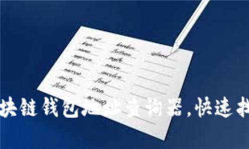 如何有效使用区块链钱包地址查询器，快速找到你的加密资产