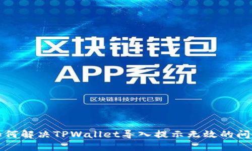 如何解决TPWallet导入提示无效的问题