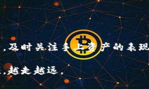   如何有效移除TPWallet资金池的手续费，轻松管理你的数字资产 / 

 guanjianci TPWallet, 去中心化金融, 资金池手续费, 数字资产管理 /guanjianci 

引言
随着区块链技术的不断发展，去中心化金融（DeFi）这一概念逐渐深入人心。在DeFi的生态中，TPWallet备受欢迎，成为了许多用户进行数字资产管理的重要工具。然而，很多用户在使用TPWallet处理资金池时，会出现手续费过高的问题。为何会产生这些费用？是否可以有效地减少或移除这些手续费？本文将详细解析这一问题，帮助用户轻松管理自己的数字资产，投资收益。

一、TPWallet概述
TPWallet是一款专注于为用户提供便捷、安全的数字资产管理工具的去中心化钱包。它支持多链资产，用户可以通过此钱包进行数字货币的存储、交易、质押等多种操作。在TPWallet中，资金池是用户为了获取更高收益而将数字资产进行锁定的一种方式。然而，参与资金池的过程中，许多用户发现了一些隐含的手续费，这不仅影响了他们的投资收益，还可能导致资产流动性的限制。

二、资金池中的手续费为何存在
在TPWallet中，资金池的手续费通常存在的原因包括：资金管理费用、网络交易费用以及平台服务费等。
ul
  listrong资金管理费用：/strong资金池需要一定的管理费用来支付流动性提供者的收益，这部分费用会以一定比例从用户的收益中扣除。/li
  listrong网络交易费用：/strong进行任何链上交易都需要支付网络手续费，尤其是在高峰时段，这些费用可能非常高。/li
  listrong平台服务费：/strongTPWallet作为平台会收取一定的服务费用，以支持自身的运营和持续改进。/li
/ul
虽然手续费是不可避免的，但用户在操作时仍然可以采取一些策略来减少费用。

三、降低TPWallet资金池手续费的有效策略
要有效地降低TPWallet资金池的手续费，用户需要采取一些最佳实践和策略。以下列出了一些有用的方法：

h41. 选择低费用的交易时机/h4
对于链上交易费用，用户可以通过观察网络拥堵情况，选择合适的交易时机进行操作。通常在网络负载较低时，交易费用会更低，例如在周末或节假日的早晨，通常相对较少交易，这时的手续费可能会下降。

h42. 使用合适的链和资产/h4
不同的区块链平台和资产收取的手续费差异很大。在TPWallet中，用户可以选择手续费较低的区块链进行资金池操作。例如，某些Layer 2解决方案（如Polygon、Arbitrum等）提供的费用相对较低，用户在选择资金池时可以优先考虑这些平台，从而节省成本。

h43. 聚焦于长期投资/h4
资金池通常是根据用户的存款时间来计算收益的，短期炒作可能会频繁地增加手续费。用户应该考虑长期持有并参与资金池，以便最大化收益，同时摊薄手续费成本。

h44. 定期关注手上资产的表现/h4
使用TPWallet进行资金池操作后，用户应定期回顾自己资金池的表现，及时判断是否需要转移资产。若某个资金池的手续费吃掉大部分收益，用户应考虑转换资产或离开该池子。保持灵活性是一项重要原则。

四、移除资金池的具体操作步骤
接下来，我们将详细阐述如何在TPWallet中移除资金池的具体步骤。在此之前，确保您已了解操作时相关的风险。

h41. 打开TPWallet应用/h4
确保您的TPWallet应用已经更新至最新版本，打开应用程序后，登录您的钱包账户。

h42. 导航至资金池选项/h4
在主界面中，找到“资金池”或“流动性池”选项，点击进入。您将能看到自己所有的资金池投资情况以及相应的资产信息。

h43. 选择要移除的资金池/h4
浏览您的投资组合，从中选择您想要移除的资金池。点击进入具体资金池的界面，您将看到关于该资金池的详细信息，包括当前的净值、收益以及手续费信息。

h44. 点击移除或提取资金/h4
在资金池界面中，您会看到一个“移除”或“提取”按钮，点击该按钮后系统将引导您进行下一步。请仔细阅读操作提示，确保理解相关手续费和操作风险。

h45. 确认操作/h4
在确认页面上，系统通常会显示您需要支付的手续费和预计得到的资产数量。若您对手续费感到满意，确认您的操作，等待系统处理完成。

五、移除资金池后需要做什么
成功移除资金池资产后，用户并不是结束笔交易，接下来的操作同样重要。

h41. 重新评估资产配置/h4
在移除资产后，用户应仔细考虑自身资产的重新配置。是否需要将这些资产再投入其他投资项目？或者留作备用资金？每个用户的需求都不同，因此谨慎评估是非常必要的。

h42. 关注市场动态/h4
去中心化金融市场波动较大，用户在移除资产后，应继续关注市场动态，抓住机会进行投资，确保资产的有效增值。

h43. 学习更多DeFi知识/h4
区块链和DeFi的知识更新迅速，用户应该持续学习新知识，帮助自己更好地管理数字资产，利用手续费降低、流动性提供等策略来提升自己的投资回报。

结论
在TPWallet中，虽然资金池手续费不可避免，但用户可以通过巧妙的策略来降低费用，从而实现更好的资产管理和收益提升。通过选择合适的交易时机、使用成本较低的链和资产，及时关注手上资产的表现，用户不仅可以减少移除资金池所需的费用，还能够在去中心化金融的广阔天地中，稳步前行。

总之，良好的资产管理不仅仅依赖于选择优秀的工具，更多的是要在操作过程中的思考与规划。希望本文能够帮助到广大用户，在TPWallet这条数字资产管理的道路上，越走越顺，越走越远。