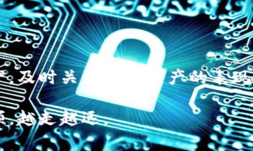   如何有效移除TPWallet资金池的手续费，轻松管理你的数字资产 / 

 guanjianci TPWallet, 去中心化金融, 资金池手续费, 数字资产管理 /guanjianci 

引言
随着区块链技术的不断发展，去中心化金融（DeFi）这一概念逐渐深入人心。在DeFi的生态中，TPWallet备受欢迎，成为了许多用户进行数字资产管理的重要工具。然而，很多用户在使用TPWallet处理资金池时，会出现手续费过高的问题。为何会产生这些费用？是否可以有效地减少或移除这些手续费？本文将详细解析这一问题，帮助用户轻松管理自己的数字资产，投资收益。

一、TPWallet概述
TPWallet是一款专注于为用户提供便捷、安全的数字资产管理工具的去中心化钱包。它支持多链资产，用户可以通过此钱包进行数字货币的存储、交易、质押等多种操作。在TPWallet中，资金池是用户为了获取更高收益而将数字资产进行锁定的一种方式。然而，参与资金池的过程中，许多用户发现了一些隐含的手续费，这不仅影响了他们的投资收益，还可能导致资产流动性的限制。

二、资金池中的手续费为何存在
在TPWallet中，资金池的手续费通常存在的原因包括：资金管理费用、网络交易费用以及平台服务费等。
ul
  listrong资金管理费用：/strong资金池需要一定的管理费用来支付流动性提供者的收益，这部分费用会以一定比例从用户的收益中扣除。/li
  listrong网络交易费用：/strong进行任何链上交易都需要支付网络手续费，尤其是在高峰时段，这些费用可能非常高。/li
  listrong平台服务费：/strongTPWallet作为平台会收取一定的服务费用，以支持自身的运营和持续改进。/li
/ul
虽然手续费是不可避免的，但用户在操作时仍然可以采取一些策略来减少费用。

三、降低TPWallet资金池手续费的有效策略
要有效地降低TPWallet资金池的手续费，用户需要采取一些最佳实践和策略。以下列出了一些有用的方法：

h41. 选择低费用的交易时机/h4
对于链上交易费用，用户可以通过观察网络拥堵情况，选择合适的交易时机进行操作。通常在网络负载较低时，交易费用会更低，例如在周末或节假日的早晨，通常相对较少交易，这时的手续费可能会下降。

h42. 使用合适的链和资产/h4
不同的区块链平台和资产收取的手续费差异很大。在TPWallet中，用户可以选择手续费较低的区块链进行资金池操作。例如，某些Layer 2解决方案（如Polygon、Arbitrum等）提供的费用相对较低，用户在选择资金池时可以优先考虑这些平台，从而节省成本。

h43. 聚焦于长期投资/h4
资金池通常是根据用户的存款时间来计算收益的，短期炒作可能会频繁地增加手续费。用户应该考虑长期持有并参与资金池，以便最大化收益，同时摊薄手续费成本。

h44. 定期关注手上资产的表现/h4
使用TPWallet进行资金池操作后，用户应定期回顾自己资金池的表现，及时判断是否需要转移资产。若某个资金池的手续费吃掉大部分收益，用户应考虑转换资产或离开该池子。保持灵活性是一项重要原则。

四、移除资金池的具体操作步骤
接下来，我们将详细阐述如何在TPWallet中移除资金池的具体步骤。在此之前，确保您已了解操作时相关的风险。

h41. 打开TPWallet应用/h4
确保您的TPWallet应用已经更新至最新版本，打开应用程序后，登录您的钱包账户。

h42. 导航至资金池选项/h4
在主界面中，找到“资金池”或“流动性池”选项，点击进入。您将能看到自己所有的资金池投资情况以及相应的资产信息。

h43. 选择要移除的资金池/h4
浏览您的投资组合，从中选择您想要移除的资金池。点击进入具体资金池的界面，您将看到关于该资金池的详细信息，包括当前的净值、收益以及手续费信息。

h44. 点击移除或提取资金/h4
在资金池界面中，您会看到一个“移除”或“提取”按钮，点击该按钮后系统将引导您进行下一步。请仔细阅读操作提示，确保理解相关手续费和操作风险。

h45. 确认操作/h4
在确认页面上，系统通常会显示您需要支付的手续费和预计得到的资产数量。若您对手续费感到满意，确认您的操作，等待系统处理完成。

五、移除资金池后需要做什么
成功移除资金池资产后，用户并不是结束笔交易，接下来的操作同样重要。

h41. 重新评估资产配置/h4
在移除资产后，用户应仔细考虑自身资产的重新配置。是否需要将这些资产再投入其他投资项目？或者留作备用资金？每个用户的需求都不同，因此谨慎评估是非常必要的。

h42. 关注市场动态/h4
去中心化金融市场波动较大，用户在移除资产后，应继续关注市场动态，抓住机会进行投资，确保资产的有效增值。

h43. 学习更多DeFi知识/h4
区块链和DeFi的知识更新迅速，用户应该持续学习新知识，帮助自己更好地管理数字资产，利用手续费降低、流动性提供等策略来提升自己的投资回报。

结论
在TPWallet中，虽然资金池手续费不可避免，但用户可以通过巧妙的策略来降低费用，从而实现更好的资产管理和收益提升。通过选择合适的交易时机、使用成本较低的链和资产，及时关注手上资产的表现，用户不仅可以减少移除资金池所需的费用，还能够在去中心化金融的广阔天地中，稳步前行。

总之，良好的资产管理不仅仅依赖于选择优秀的工具，更多的是要在操作过程中的思考与规划。希望本文能够帮助到广大用户，在TPWallet这条数字资产管理的道路上，越走越顺，越走越远。