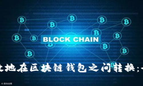 如何高效地在区块链钱包之间转换：全面指南