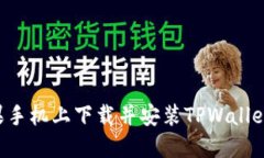 如何在苹果手机上下载并安装TPWallet：详细指南