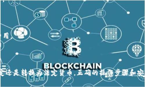 在讨论tpWallet（TP钱包）是否可以退出来之前，我们需要先了解一下它的功能和使用场景。TP钱包是一种数字货币钱包，主要用于存储和管理各种加密货币。用户在使用TP钱包时，往往会遇到一些具体的问题，比如如何提取资产、是否可以退回等。接下来，我们将详细探讨这些方面。

一、TP钱包的基本功能

TP钱包不仅支持多种加密资产的存储和交易，还具备去中心化的特点，使得用户能够完全掌控自己的资产。用户可以通过TP钱包管理个人的数字货币，为其在区块链生态系统中活跃提供了便利。

二、TP钱包的资产提取方式

在很多情况下，用户可能需要将TP钱包中的资产提取到其他地方，无论是转账给他人还是提现到法定货币。这种资产的提取可以通过以下几种方式实现：

ul
    li转账给其他钱包：用户可以将自己的数字资产直接转到其他的数字货币钱包中，例如，将TP钱包中的ETH转账到另一款支持ETH的钱包。/li
    li交易所提现：用户也可以将资产转入数字货币交易所，然后根据平台规则进行提现，最终提取为法定货币。/li
    li使用协议进行交互：一些去中心化金融（DeFi）协议允许用户从TP钱包直接进行资产提取或者交换。/li
/ul

三、TP钱包中的退出来处理

用户在TP钱包中提到“退出来”，通常是指退出当前的某个操作或是解除某个锁定状态。以下是一些可能的场景：

h41. 解除资产锁定/h4

在TP钱包中，如果用户资产被锁定（如参与某些DeFi策略或流动性挖矿），需要按照相应的协议解除锁定。通常用户可以在相应的DeFi平台上找到解锁的选项，提交解锁请求后，可能需要等待一段时间，之后便可以将资产提取出来。

h42. 退回到法定货币/h4

如果用户的目的是将数字资产转回法定货币，通常需要通过交易所进行。用户要在TP钱包中将数字货币转移到指定交易所，完成交易后就可以将资金提现到银行账户。

四、需要注意的事项

在进行TP钱包提取操作时，有几个重点需要格外关注：

ul
    li交易费用：每次转账或提现都可能需要支付网络费用，用户需要事先了解相关费用情况。/li
    li安全性：确保钱包的私钥和密码安全，避免不必要的资金损失。/li
    li操作流程：不同平台和钱包的操作流程可能存在差异，应仔细查看官方指引或用户说明。/li
/ul

五、常见问题解答

为了帮助用户更好地理解TP钱包的使用及提取过程，下面列出了一些常见的问题及解答：

h41. TP钱包如何注销？/h4

TP钱包本身是一个数字资产存储工具，并不需要注销。但如果用户不再需要使用，可以选择彻底删除应用，并确保安全转移或备份资产。

h42. 如果忘记密码怎么办？/h4

用户需要利用备份的助记词或私钥找回钱包。如果没有这些信息，资产将无法恢复，这是使用数字货币的一个重要风险。

h43. TP钱包是否收取手续费？/h4

TP钱包本身不收取平台手续费，但转账时的网络费用是不可避免的。用户需要选择成本合理的转账时机，以降低交易费用。

总结

通过了解TP钱包的功能、提取方式及注意事项，用户可以更有效地管理自己的数字资产。无论是进行资产提取、解除锁定还是转换为法定货币，正确的操作步骤和安全意识都是至关重要的。希望这篇文章能够解答您的疑问，为您的数字货币管理提供帮助。