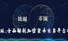 BitFrog国际版：全面解析加密货币交易平台的优势