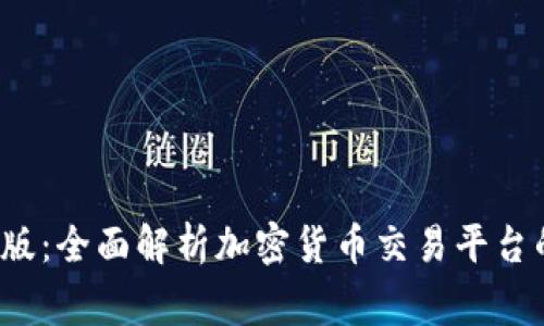 BitFrog国际版：全面解析加密货币交易平台的优势与劣势