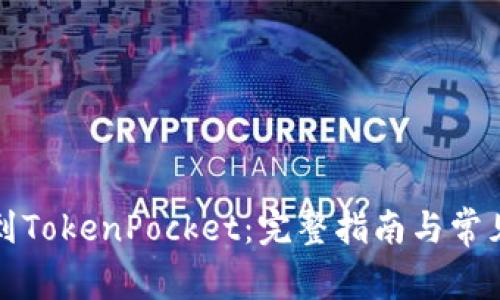 火币提币到TokenPocket：完整指南与常见问题解答