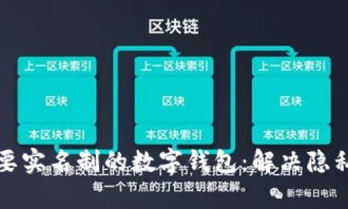 如何使用不需要实名制的数字钱包：解决隐私与安全的痛点