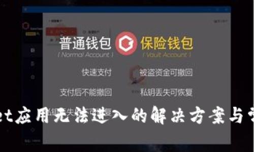 TPWallet应用无法进入的解决方案与常见问题