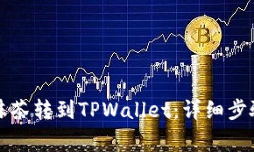如何将币从抹茶转到TPWallet：详细步骤与注意事项
