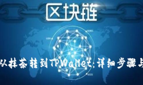 如何将币从抹茶转到TPWallet：详细步骤与注意事项