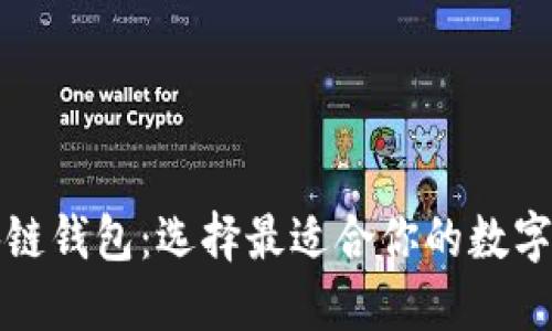 全面解读区块链钱包：选择最适合你的数字资产管理工具