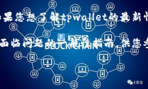 关于“tpwallet倒闭了吗”的问题，具体的情况可能会随着时间的推移而变化。如果您想了解tpwallet的最新情况，我建议您查看其官方网站或相关的新闻报道，以获取最准确和及时的信息。

当然，以下是一个关于如何了解和判断一个加密钱包或区块链项目是否倒闭或面临问题的一般性指南，供您参考：

### 如何判断TPWallet是否倒闭？用户需了解的关键要素