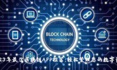 2023年最佳区块链APP推荐：轻松管理您的数字资产