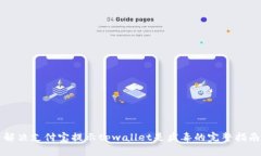 解决支付宝提示tpwallet是病毒的完整指南