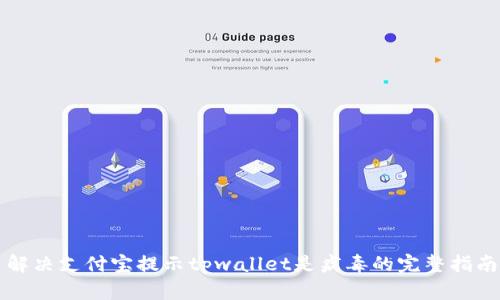 解决支付宝提示tpwallet是病毒的完整指南