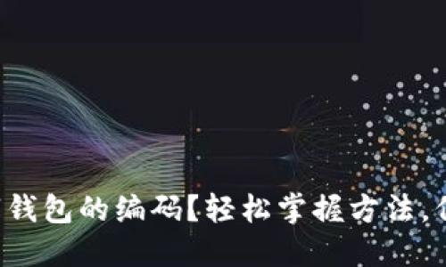 如何快速找到数字钱包的编码？轻松掌握方法，保障您的资产安全！
