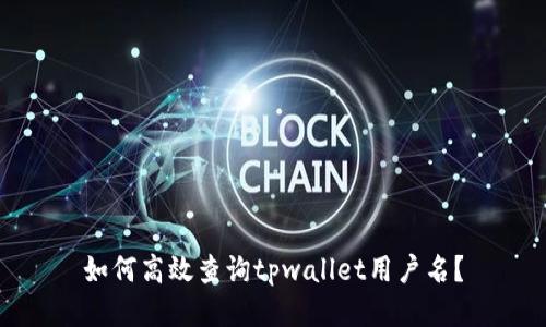 如何高效查询tpwallet用户名？
