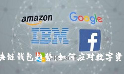 2023年区块链钱包趋势：如何应对数字资产管理挑战