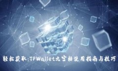 轻松获取：TPWallet九宫格使用指南与技巧