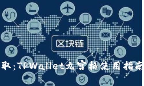 轻松获取：TPWallet九宫格使用指南与技巧