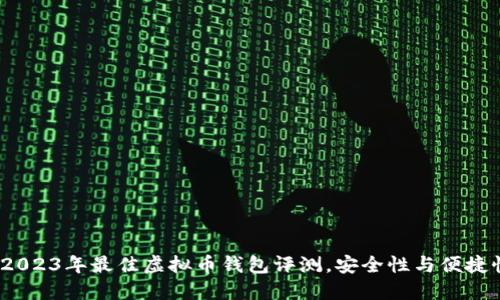 知乎推荐：2023年最佳虚拟币钱包评测，安全性与便捷性缺一不可