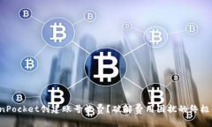 TokenPocket创建账号收费？破解费用困扰的终极指南