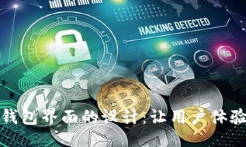 ### 
区块链钱包界面的设计：让用户体验更顺畅