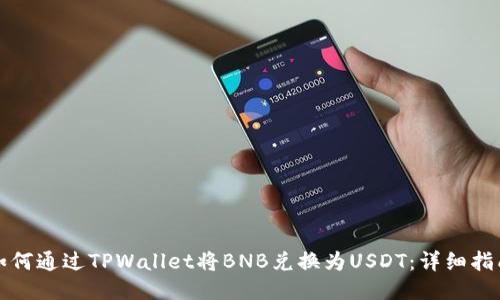 如何通过TPWallet将BNB兑换为USDT：详细指南