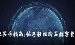 TPWallet买币指南：快速轻松购买数字货币的方法
