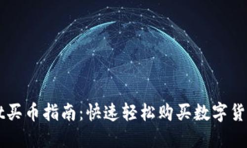 TPWallet买币指南：快速轻松购买数字货币的方法