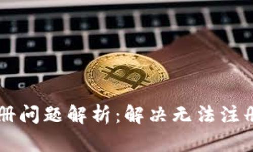 TPWallet注册问题解析：解决无法注册的有效方法