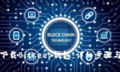 如何轻松下载BitKeep钱包：详细步骤与注意事项